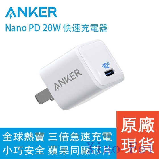 小飛Anker安克蘋果快充iPhone快充NanoPD20WA2633豆腐頭充電器充電頭Type-