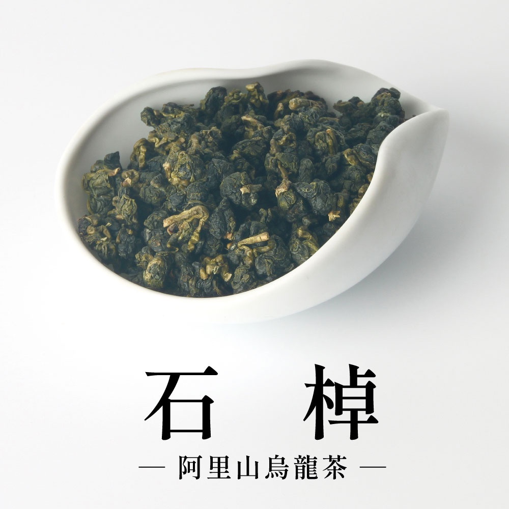 【六奉茶莊】2024春茶-阿里山石棹烏龍茶-四兩-150g-編號：0741027224579 烏龍茶 高山茶 阿里山茶