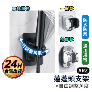 蓮蓬頭支架【ARZ】【C210】免鑽孔/可調角度/加厚加固 超強支架 淋浴支架 蓮蓬頭固定架 蓮蓬頭座 花灑支架