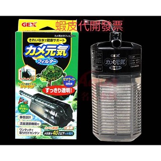 附電子發票【嘿嘿嘿】GEX- 烏龜專用過濾器 日本五味 低水位過濾器 烏龜過濾器