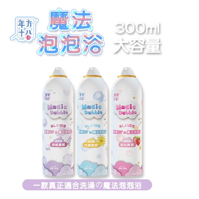 年方十八 魔法泡泡浴 300ml 【JOJOGO】電動泡泡機 泡泡浴 沐浴 泡泡露 古寶無患子 沐浴乳 泡泡