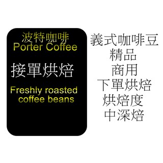 (接單烘焙) 義式咖啡豆 400G/5包/特價區/下單烘焙/批發價/精品咖啡/咖啡
