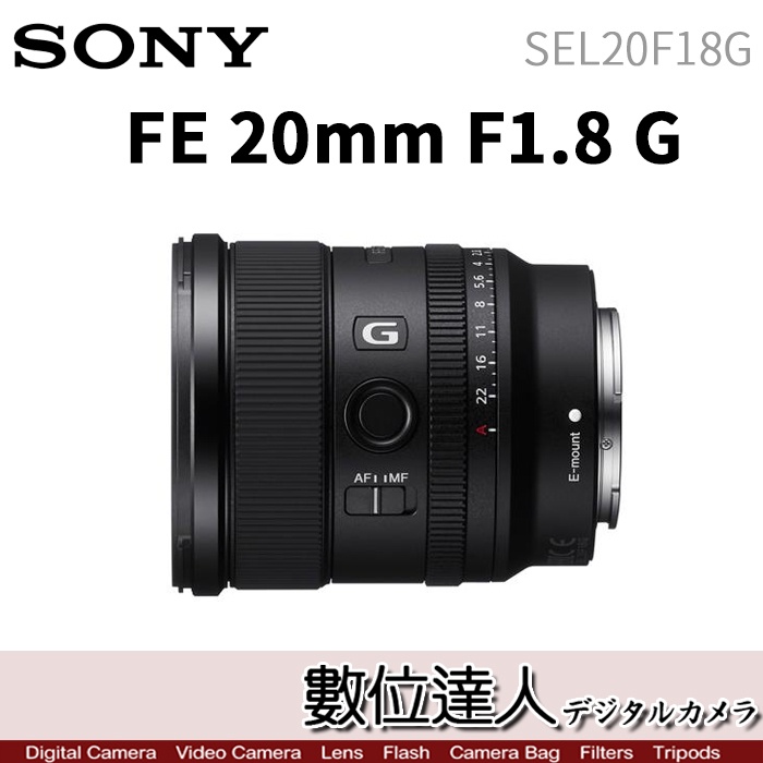 【數位達人】SONY FE 20mm F1.8 G［SEL20F18G］全片幅大光圈超廣角鏡頭