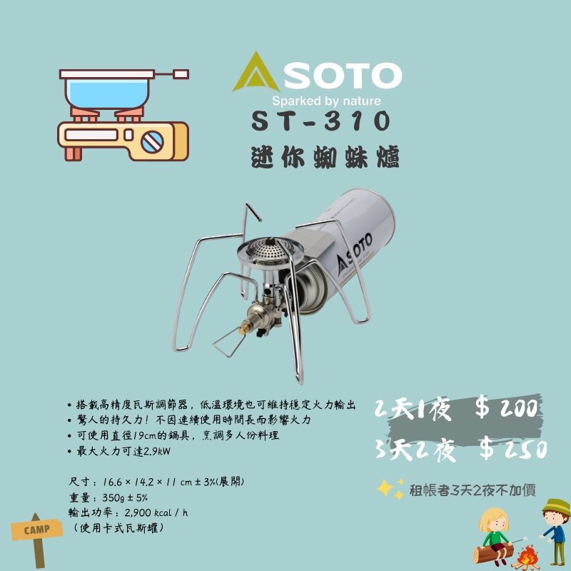 ［林森北露］出租 Soto ST-310 蜘蛛爐 ｜台南 帳篷出租｜美學露營｜裝備租借｜露營裝備 台南租裝備 露營卡司爐