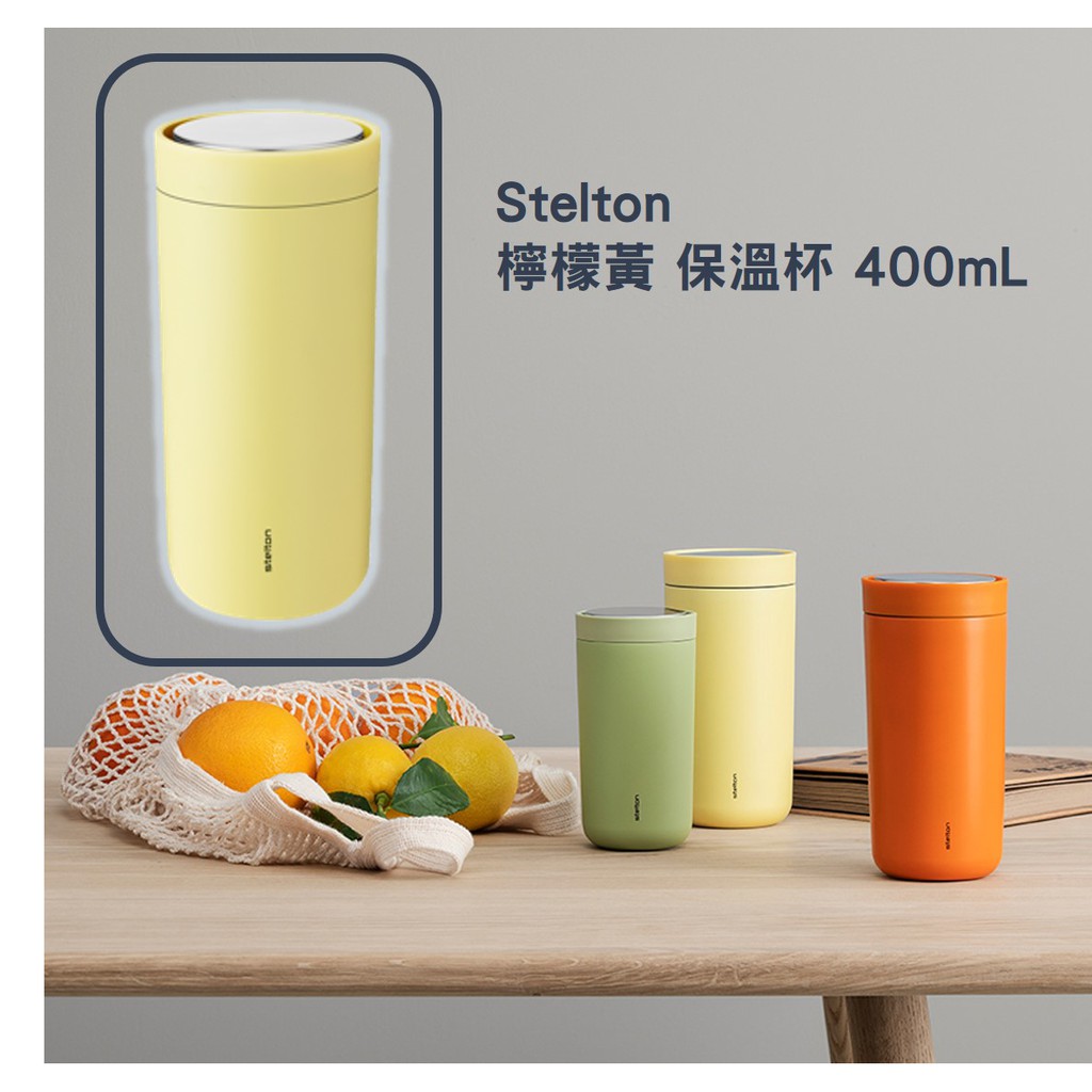《全新|現貨》【保溫杯 檸檬黃400mL】 Stelton 丹麥美學 高CP值|質感|霧面|送禮自用|保溫瓶
