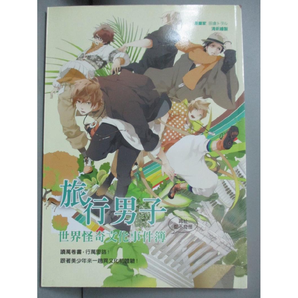 旅行男子 世界怪奇文化事件簿 書寶二手書t6 旅遊 Cwh 蝦皮購物