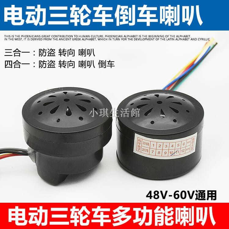 熱銷現貨 電動三輪車喇叭48v60V三合一四合一蜂鳴器轉向防盜語音喇叭配件喇叭 機車喇叭 響亮 汽車喇叭 機車喇叭小琪