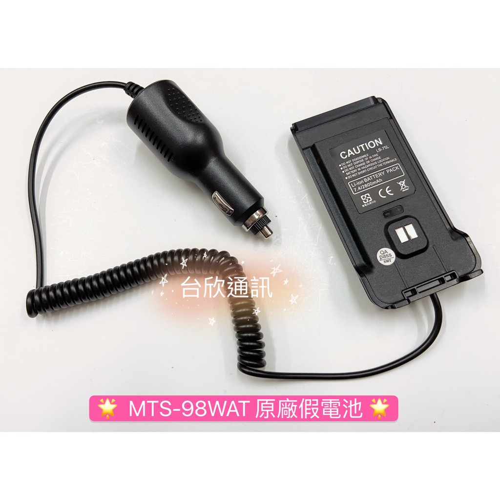 【台欣通訊】★附發票★ MTS-98WAT假電池 MTS假電池 MTS98WAT點菸線 對講機假電池 MTS68UV