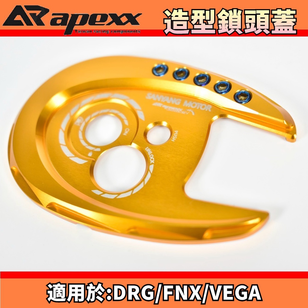 APEXX | 金色 造型鎖頭飾蓋 鎖頭蓋 鎖頭飾蓋 鑰匙蓋 鎖頭外蓋 適用於 SYM DRG 龍 FNX VEGA