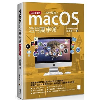 益大資訊～macOS 活用萬事通：Catalina 一本就學會！ISBN:9789864344567