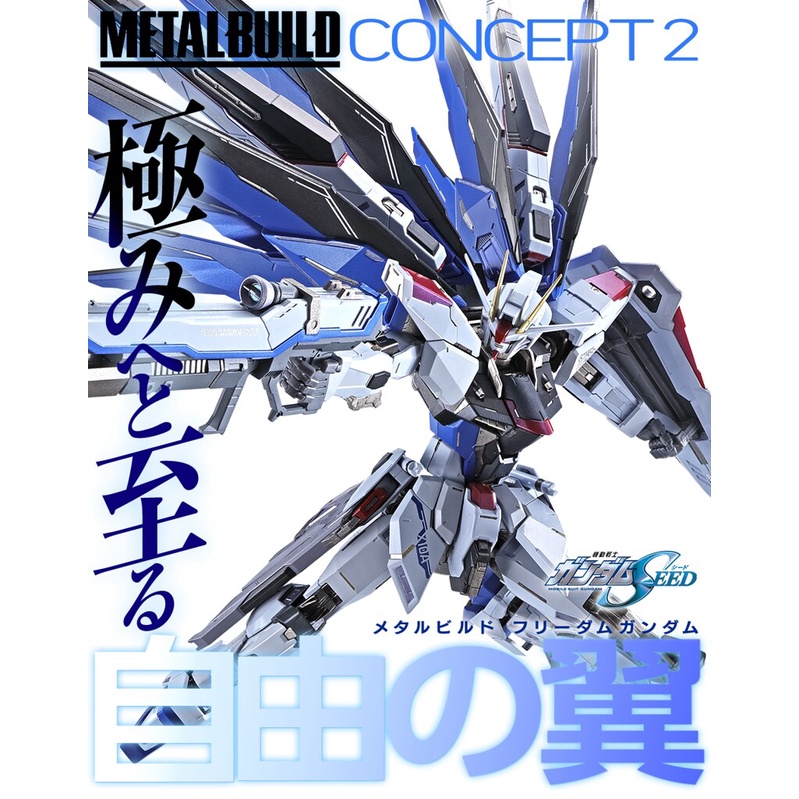 萬代 魂商店 限定 Metal Build MB 自由鋼彈 Concept2 SEED鋼彈