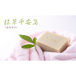 YuSoap - 抹草平安皂(寶寶用) / 冷製手工皂 / 乾性肌膚 / 敏弱肌膚 / 熟齡肌膚 / 嬰兒專用