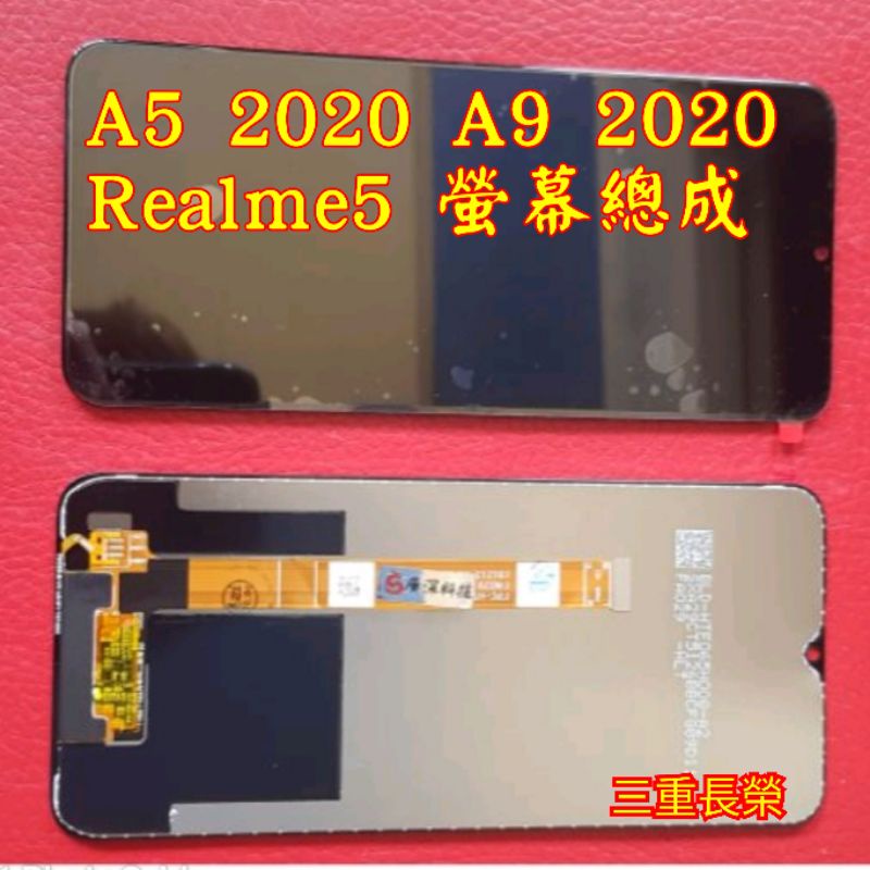 (三重長榮)oppo A9 2020/A5 2020/Realme5液晶螢幕總成
