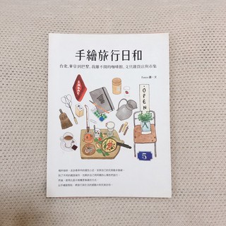 二手書｜《手繪旅行日和：台北、東京到巴黎，我離不開的咖啡館、文具雜貨店與市集》