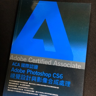 【二手書】ACA國際認證 Adobe Photoshop CS6 視覺設計與影像合成處理