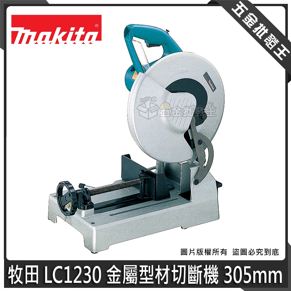 【五金批發王】Makita 牧田 LC1230 金屬型材切斷機 305mm 切斷機 12吋 鎢鋼鋸片切斷機 金屬切割機