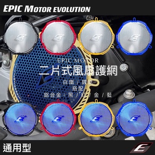 EPIC 通用型 白鐵 兩片式 風扇濾網 兩種可選 小型 大型