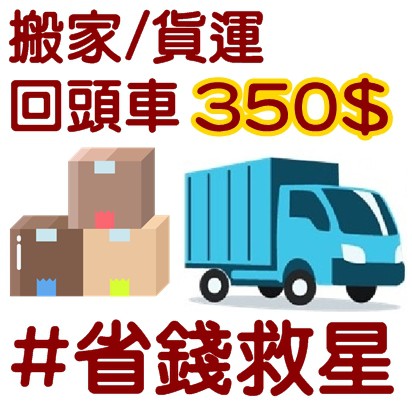 老高 台南自助搬家 回頭車一律350元 省錢救星 小資搬家 學生搬家 家俱托運 貨運 大型家俱 沙發 蝦皮購物