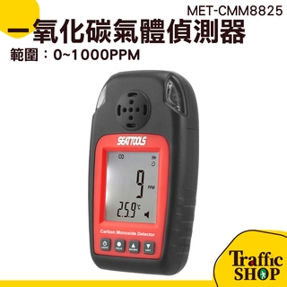 監控儀 瓦斯 漏氣檢測 一氧化碳濃度檢測儀 一氧化碳報警器 MET-CMM8825 一氧化碳儀表 co報警器