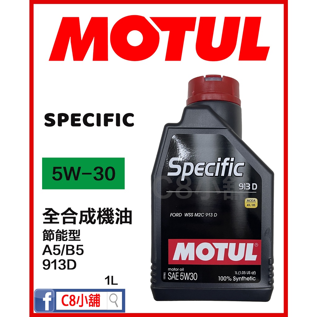 含發票 MOTUL 摩特 魔特 Specific  913D 5W30 FORD  5W-30 全合成機油 C8小舖