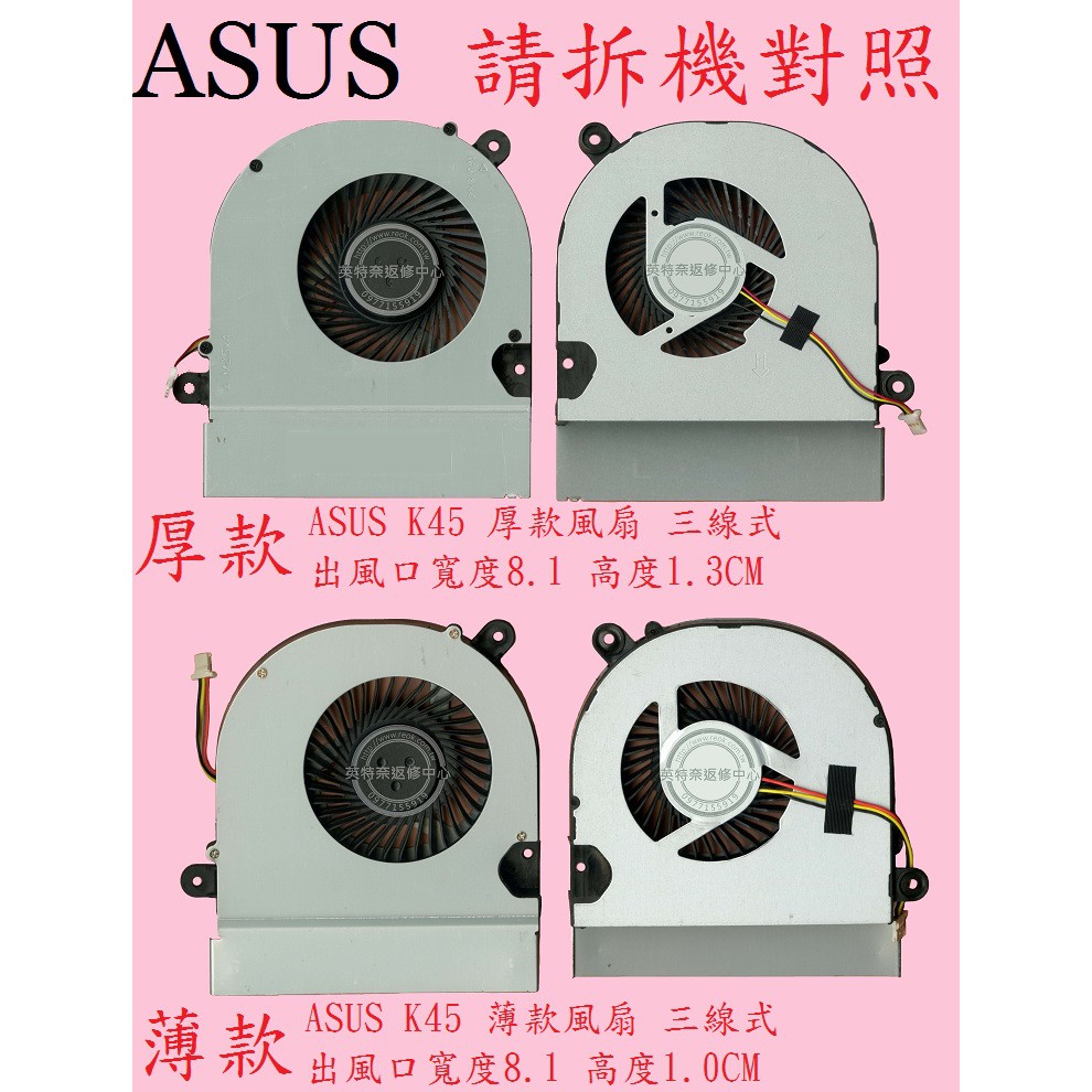 英特奈 ASUS 華碩 K45 K45V K45VD K45VS K45VJ K45VM 筆電CPU散熱風扇 K45