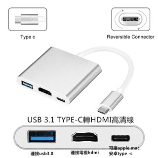 Type-c手機筆電投影大螢幕三合一4K高畫質轉換器安著手機及蘋果mac/type-c/hdmi/usb3.0高畫質轉接