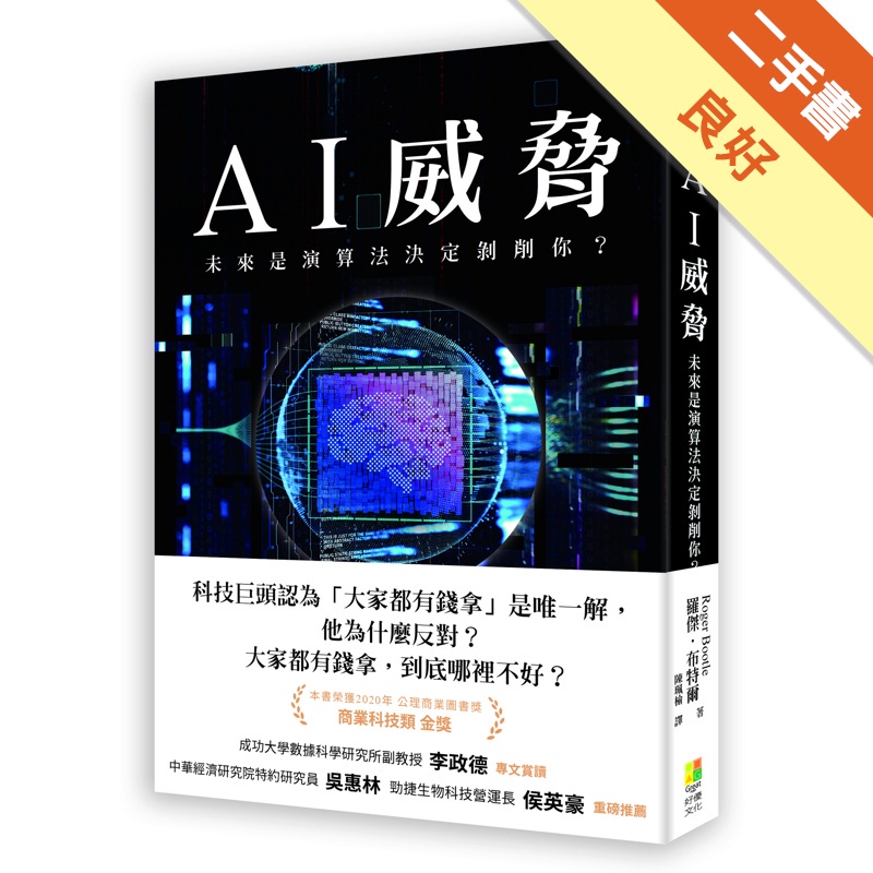 AI威脅：未來，是演算法決定剝削你？