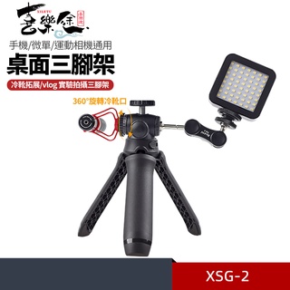XILETU 喜樂途 XSG-2 桌面迷你三腳架 迷你腳架 手機/微單/運動相機通用 益祥公司貨