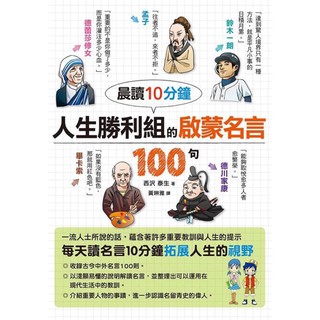 全新現貨 晨讀10分鐘人生勝利組的啟蒙名言100句每天讀名言10分鐘 拓展人生的視野 蝦皮購物