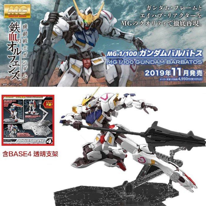 【模神】現貨 含支架 BANDAI 鐵血的孤兒 MG 1/100 GUNDAM BARBATOS 獵魔鋼彈