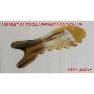 【佳樺生活本舖】魚齒型正天然牛角刮痧板(MCHC 10)原始點穴道按摩器犛牛角刮痧指壓片 魚型刮痧片推拿刮痧棒刮痧器批發