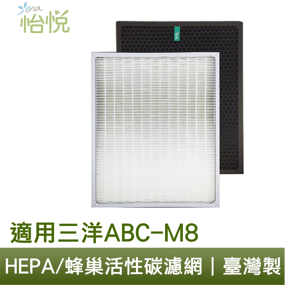 怡悅 HEPA 蜂巢 活性碳 濾網 適用 三洋 ABC-M8 ABCM8 空氣清淨機