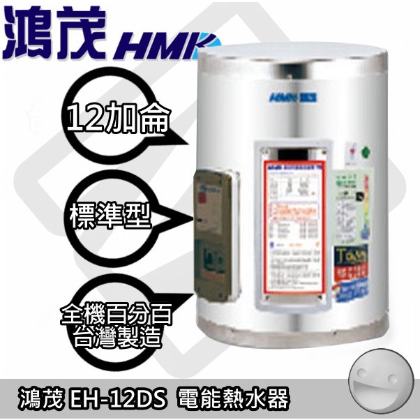 台南區(來電預約取貨)  鴻茂EH-12DS 電熱水器(12加侖)【陽光廚藝】