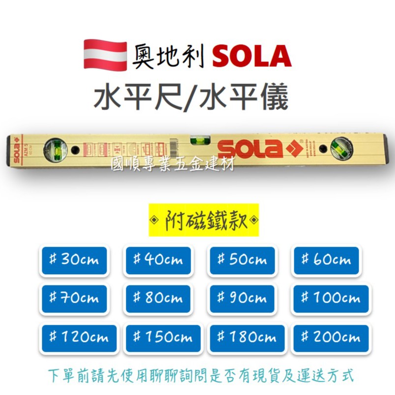 奧地利SOLA 水平尺 / 水平儀 【30cm~200cm】附磁鐵款
