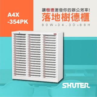 【樹德 Shuter】A4X-354PK 單排加鎖落地三排樹德櫃 檔案資料整理 書報 報表 理想櫃 檔案櫃 整理櫃