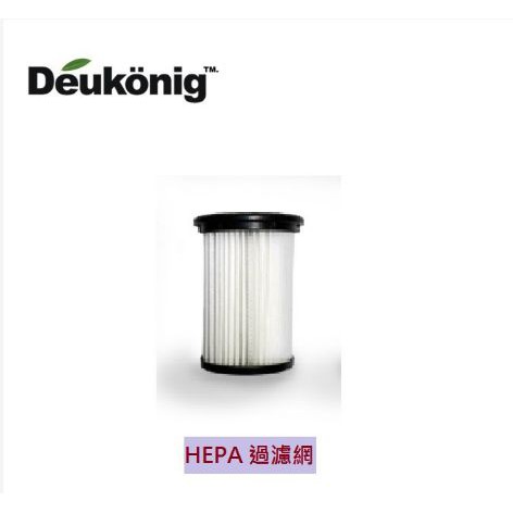 加購 【Deukonig 德京】旋風式無線吸塵器 專用 HEPA過濾網(專用 型號HP00023)