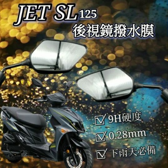 三陽 JET SL 125 JETSL 後照鏡膜 防雨膜 防水膜 後視鏡貼 疏水膜 撥水膜 機車後照鏡 防刮 靜電貼