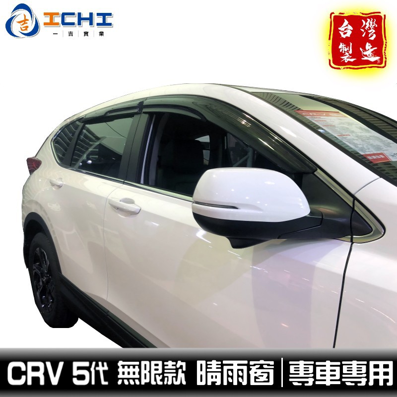 crv5晴雨窗 crv5代晴雨窗 【無限款】 適用於 crv晴雨窗 crv5代晴雨窗台灣製造 廠商直送