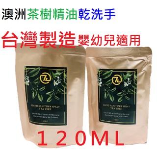 保濕 天然 茶樹抗菌乾洗手噴霧劑補充包 乾洗手 茶樹 補充包