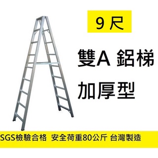 臺灣製 ! 8尺 9尺 10尺 雙A 鋁梯 A字梯 馬椅梯 鋁製梯子 A型梯 家用梯 特雙A 梯子 專業 荷重80公斤