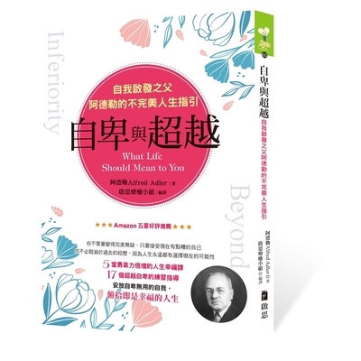 自卑與超越(自我啟發之父阿德勒的不完美人生指引)(阿德勒(Alfred Adler)) 墊腳石購物網