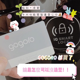 gogoro Yamaha卡片改造 iQ System卡片 ec-05 smart key改造 公仔造型鑰匙