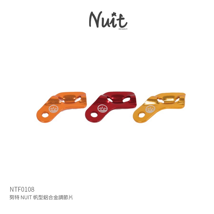 【努特NUIT】 NT0108 帆型鋁合金調節片 營繩 調節拉繩 適用天幕帳篷炊事帳棚客廳帳蓬