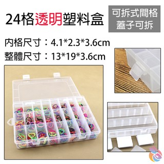 *快速出貨* 24格塑料盒 可拆透明塑膠 五金工具收納盒 飾品盒 鑽式收納盒 漁具整理盒 透明收納盒 儲物盒 收納盒
