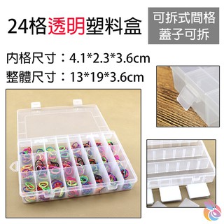 *快速出貨* 24格塑料盒 可拆透明塑料 五金工具收納盒 飾品盒 鑽式收納盒 漁具整理盒 透明收納盒 儲物盒 收納盒