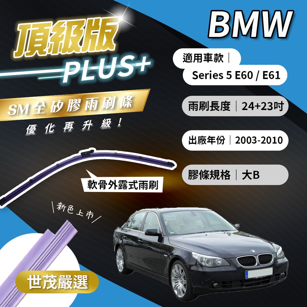 【頂級版Plus】世茂嚴選 SM矽膠雨刷膠條 BMW 5系列 E60 E61 2003後出廠 燕尾型軟骨 B24+23吋