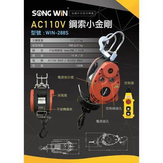 WIN五金 臺灣品牌 松盈牌WIN-288S高樓小金剛 電動吊車 電動絞盤 鋼索吊車 小金剛 小乖乖 提升機