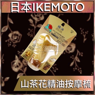 【現貨快速出貨】日本IKEMOTO 美髮 梳子 山茶花精油按摩梳