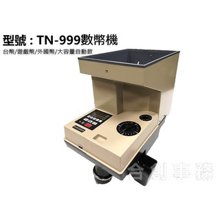 【蝦皮直營】Co-create 合創｜TN-999 全自動銀行專業數幣機 萬用規格 數幣機 點幣機 硬幣機 廠商直送