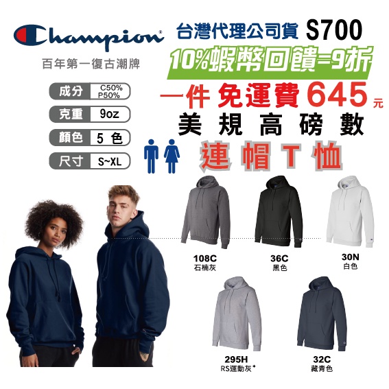 【原廠授權】【立即出貨】【美規重磅】【硬挺】Champion 硬挺連帽T恤 S700 鋪棉 高質感 刷毛 冠軍T 情侶裝